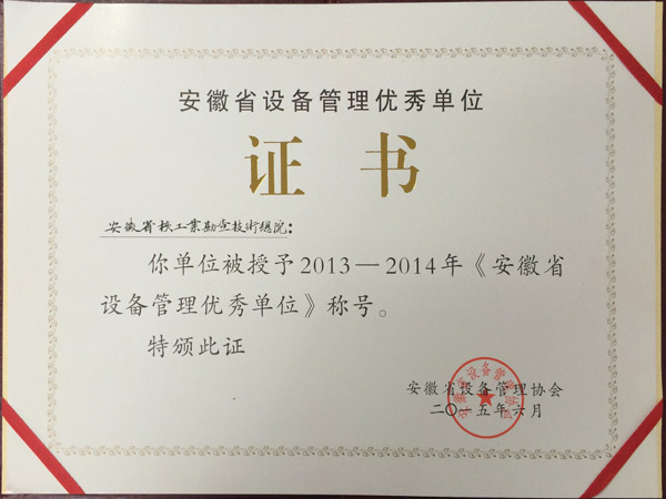 2013安徽省设备管理优秀单位