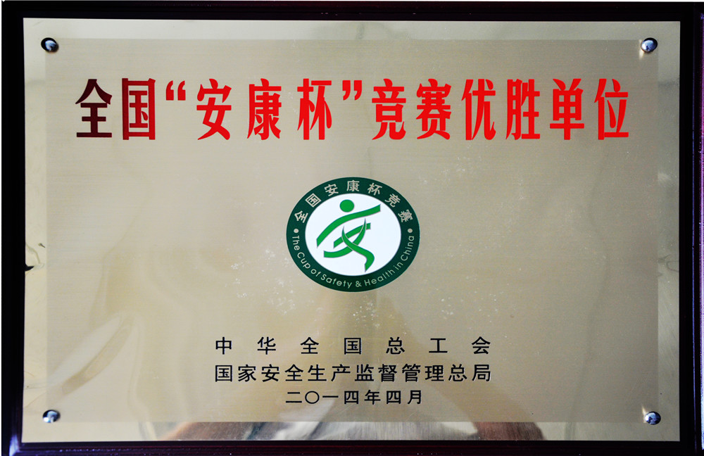 2014全国“安康杯”竞赛优胜单位奖牌
