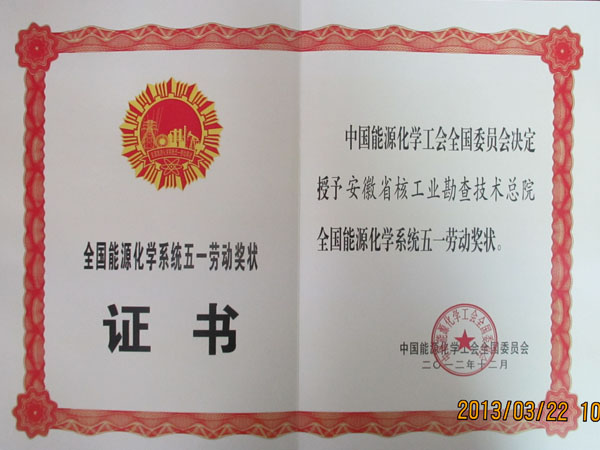 2013全国能源化学系统五一劳动奖章