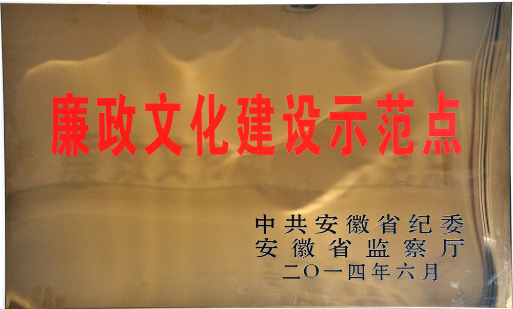 2014省廉政文化示范点