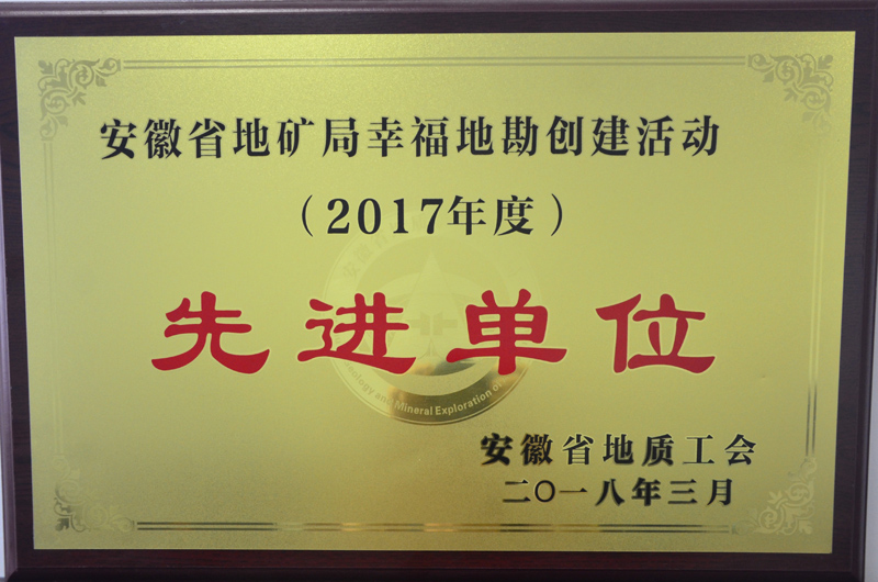 2018省地质工会创建活动先进单位