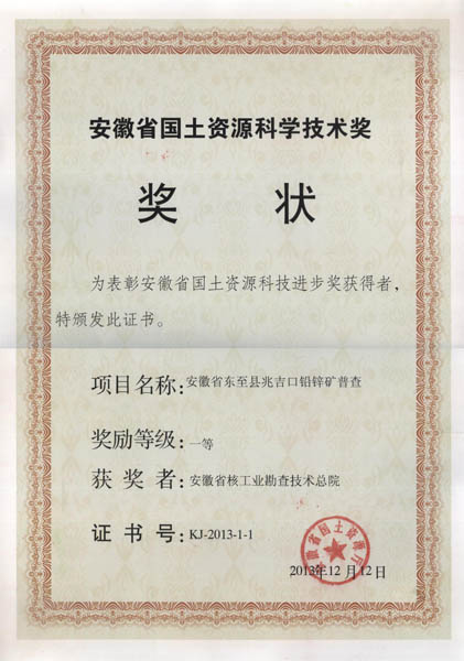 2013安徽省国土资源科学技术奖