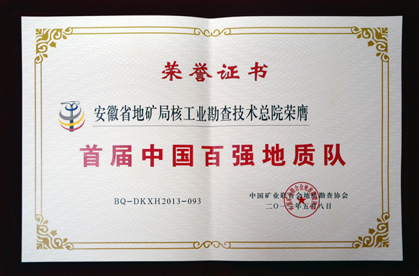 2013首届中国百强地质队