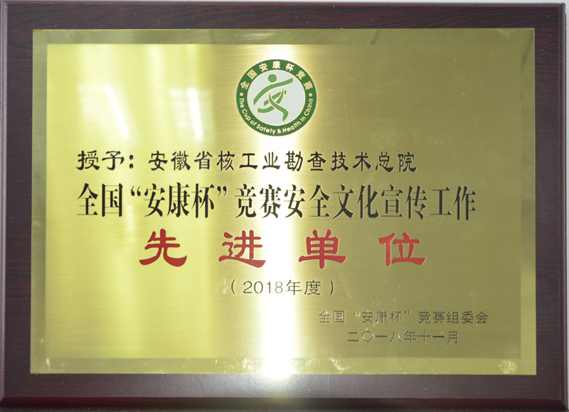 2018全国“安康杯”竞赛安全文化宣传工作先进单位