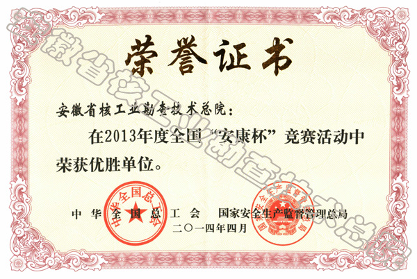 2013安康杯奖状