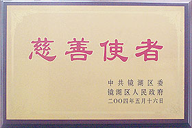 2004慈善使者