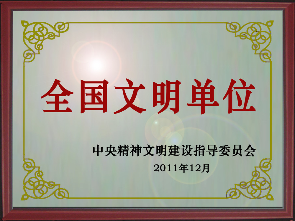 2011全国文明单位3