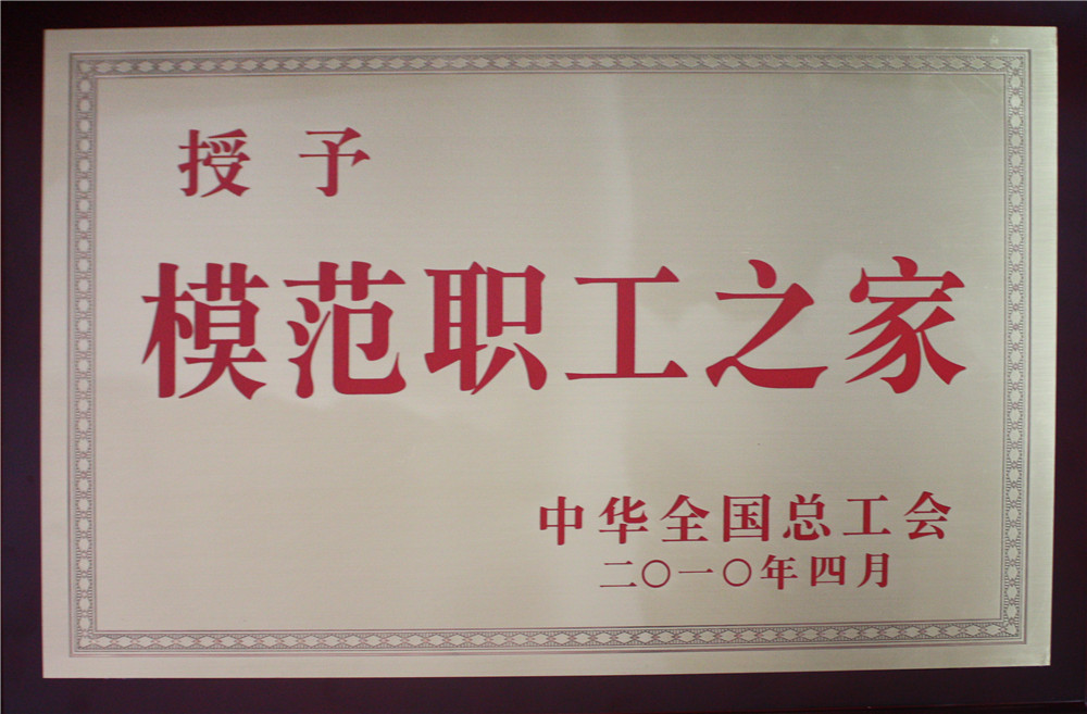 2010全国模范职工之家