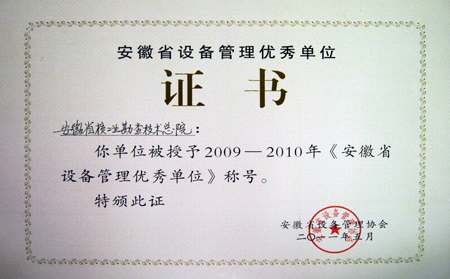 2011安徽省设备管理优秀单位