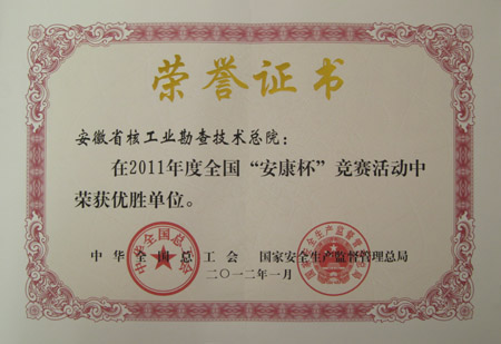 2011全国安康杯优胜单位
