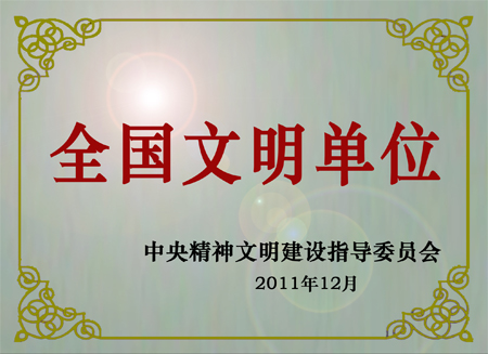 2011全国文明单位1