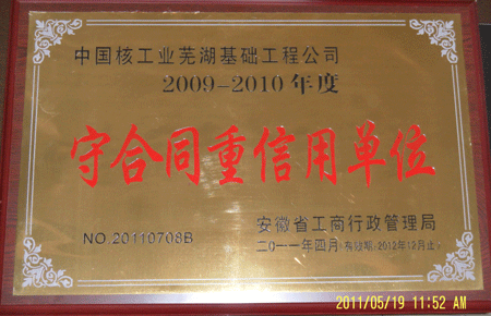 2011守合同重信用单位