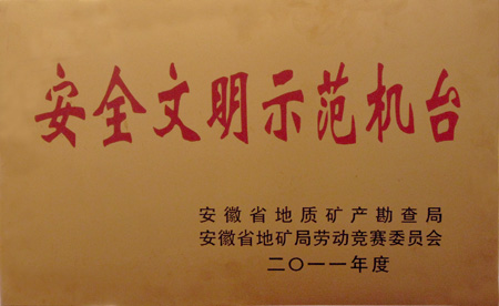 2011安全文明示范机台