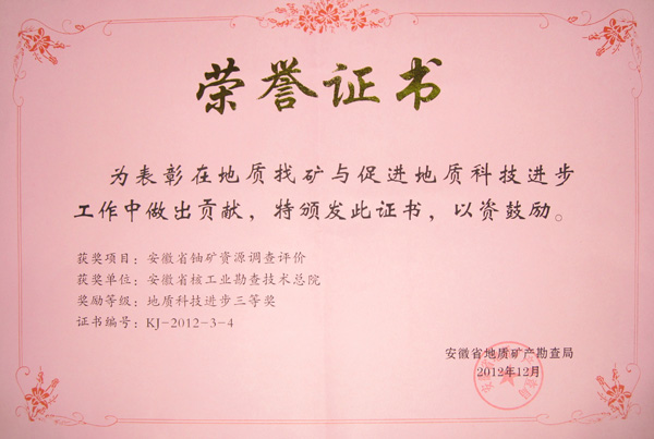2012地质科技进步奖