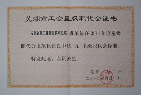 2012芜湖市工会星级职代会证书