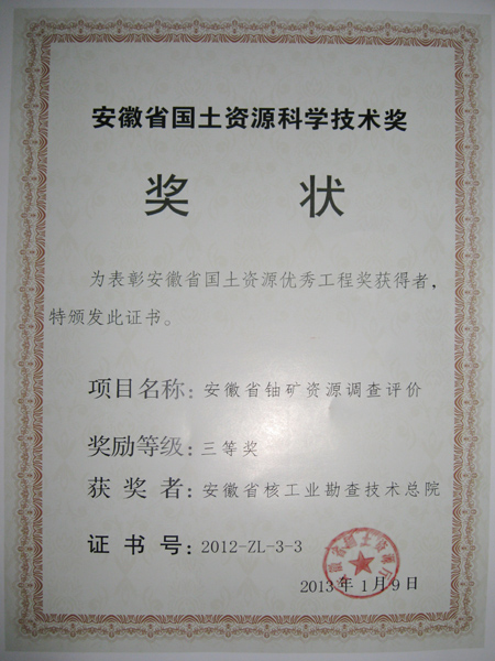 2012安徽省国土资源科学技术奖