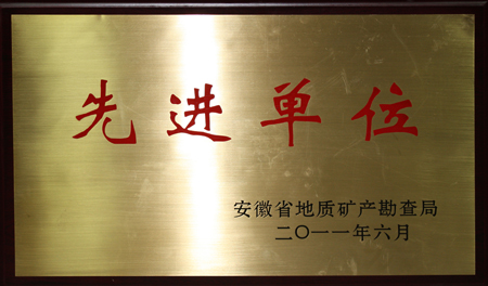 2011先进单位