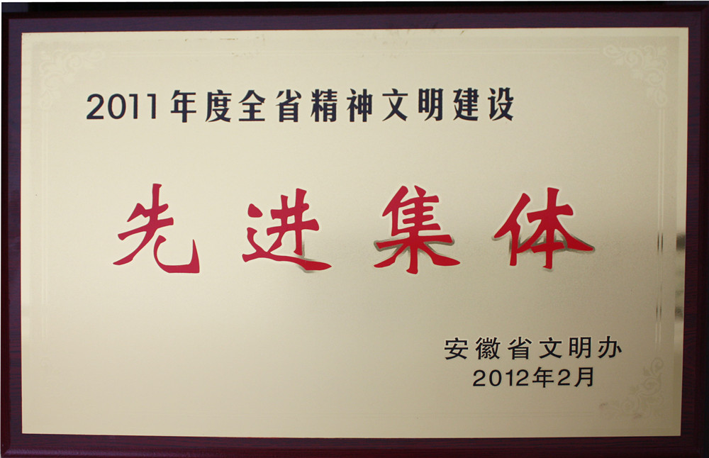 2012全省精神文明建设工作先进集体称号
