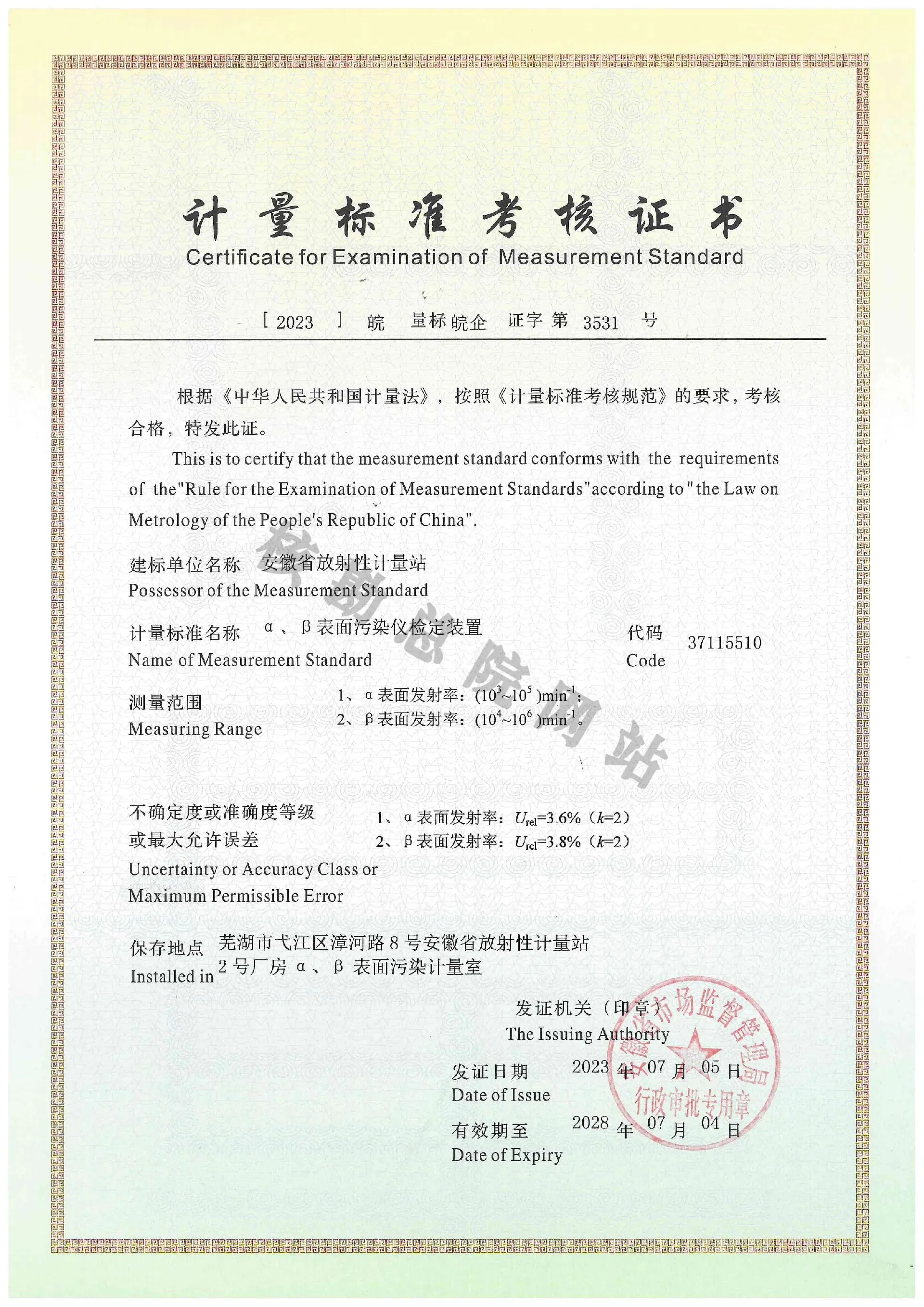 计量标准考核证书