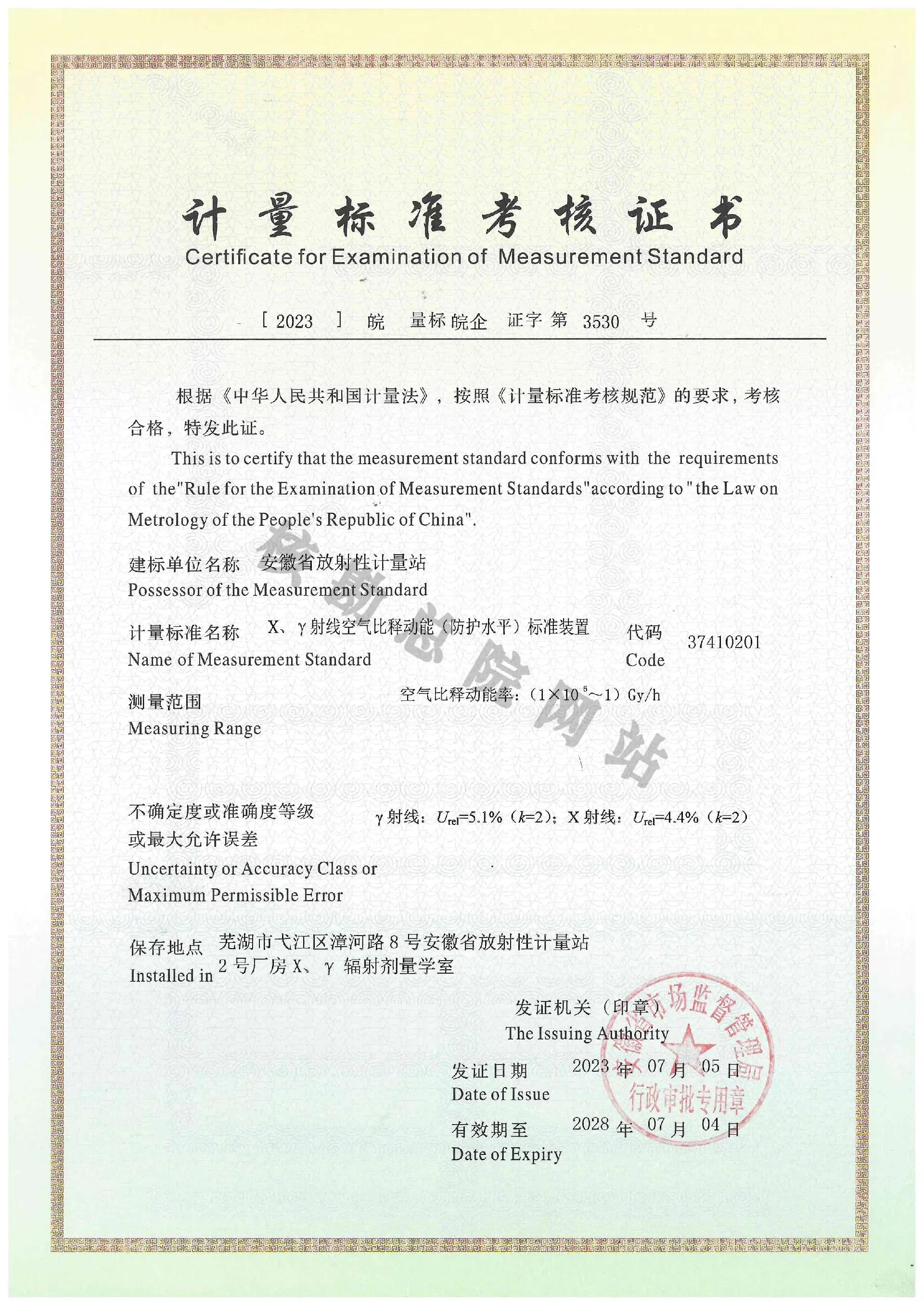 计量标准考核证书