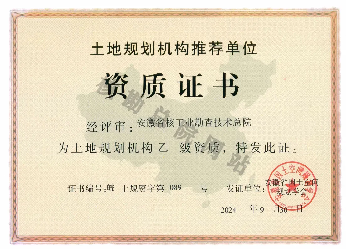 土地规划资质证书