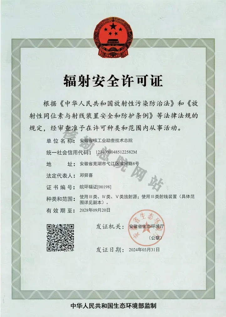 辐射安全许可证