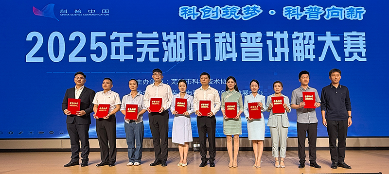 总院职工在芜湖市科普讲解大赛中取得优异成绩