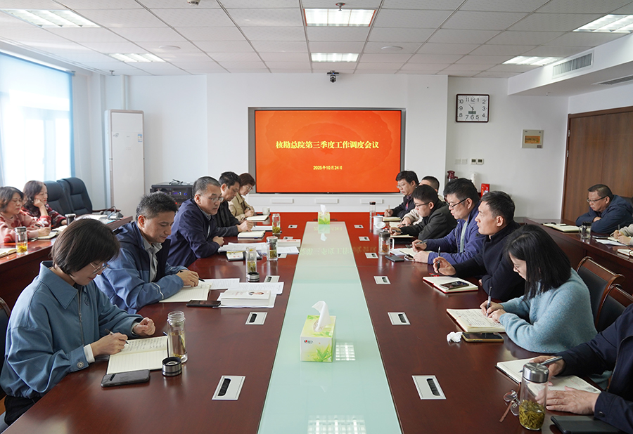 核勘总院召开第三季度工作调度会议暨党委理论学习中心组扩大学习会议