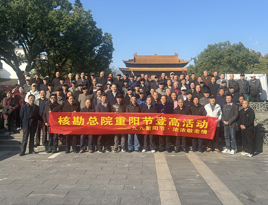 核勘总院举办“情暖重阳，共度金秋”重阳节活动