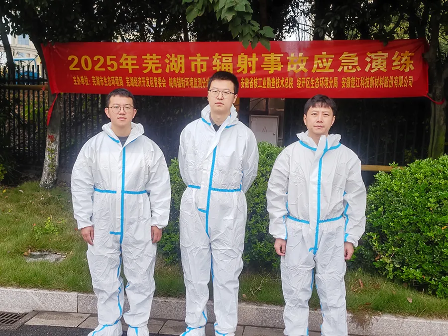 总院协助芜湖市生态环境局开展2025年芜湖市辐射事故应急演练 总院协助芜湖市生态环境局开展2025年芜湖市辐射事故应急演练