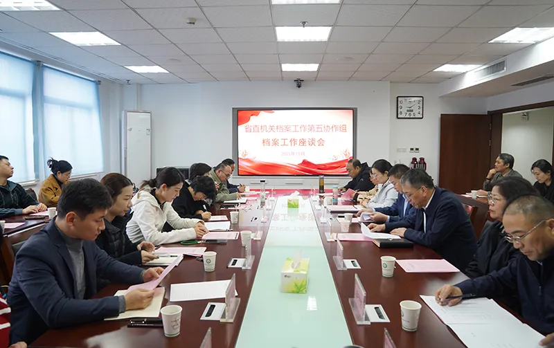 省直机关档案工作第五协作组2025年度第二次全体会议在核勘总院召开