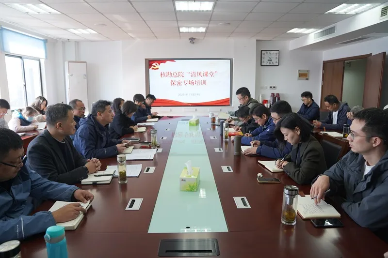 核勘总院开展“清风课堂”保密专场培训 核勘总院开展“清风课堂”保密专场培训