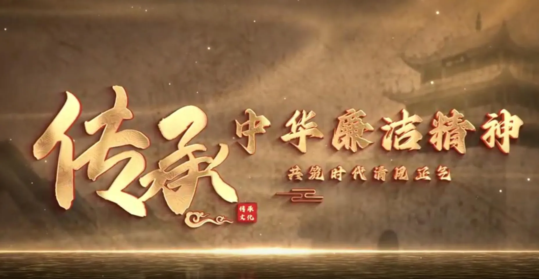 传承中华廉洁文化，共筑时代清风正气