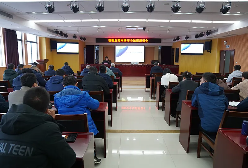 总院成功举办网络安全工作培训班 总院成功举办网络安全工作培训班