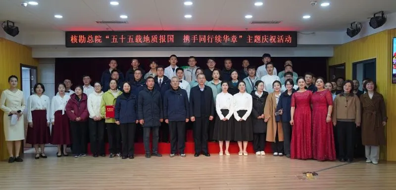 五十五载地质报国  携手同行续华章