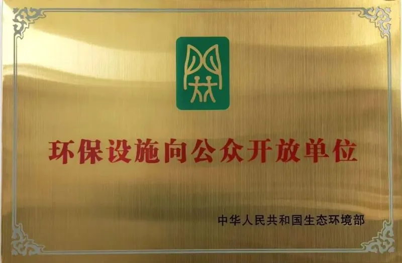 我院荣获全国环保设施向公众开放单位 我院荣获全国环保设施向公众开放单位