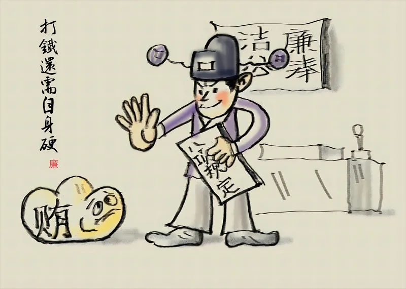 总院廉洁漫画作品《不》荣获“鸠兹廉韵”芜湖市第二届廉洁文化作品大赛优秀奖 总院廉洁漫画作品《不》荣获“鸠兹廉韵”芜湖市第二届廉洁文化作品大赛优秀奖