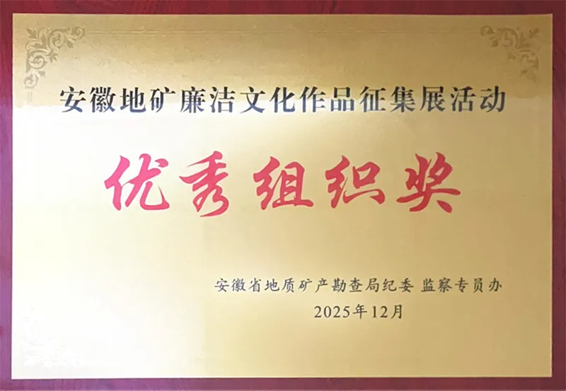 总院纪委荣获安徽地矿廉洁文化作品征集展活动优秀组织奖