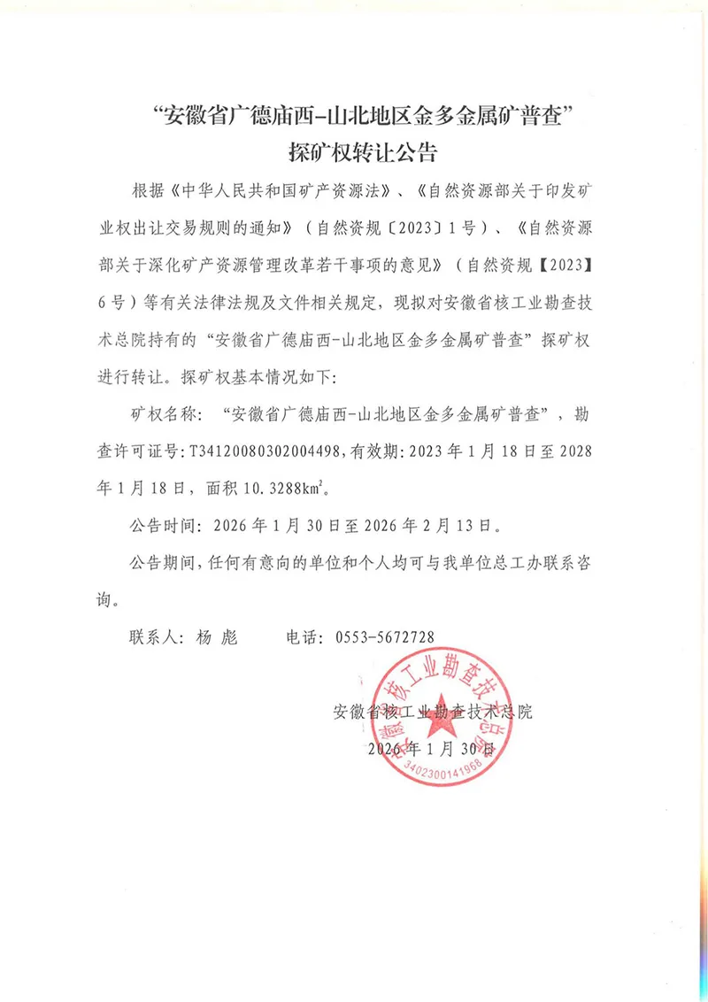 安徽省广德庙西—山北地区金多金属矿普查探矿权转让公告