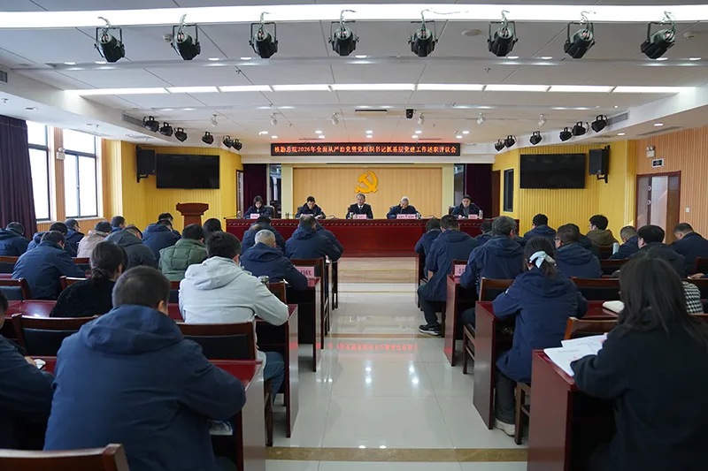 核勘总院召开2026年全面从严治党暨党组织书记抓基层党建工作述职评议会 核勘总院召开2026年全面从严治党暨党组织书记抓基层党建工作述职评议会