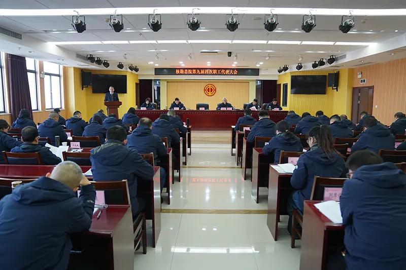 总院第九届四次职工暨工会会员代表大会胜利召开 总院第九届四次职工暨工会会员代表大会胜利召开