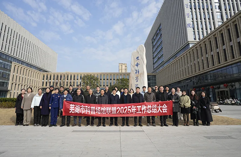 省核科技馆参加2025年度芜湖市科普场馆联盟工作交流研讨会 省核科技馆参加2025年度芜湖市科普场馆联盟工作交流研讨会