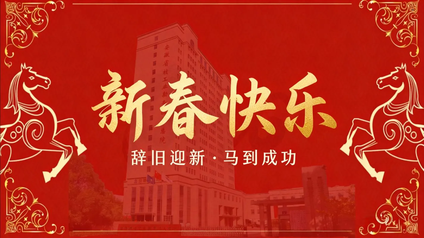 安徽省核工业勘查技术总院祝大家新春快乐，马年大吉！