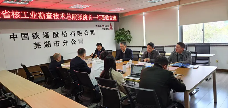 总院领导与中国铁塔芜湖分公司座谈交流