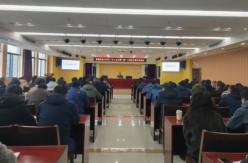 总院开展“开工安全第一课”专项培训