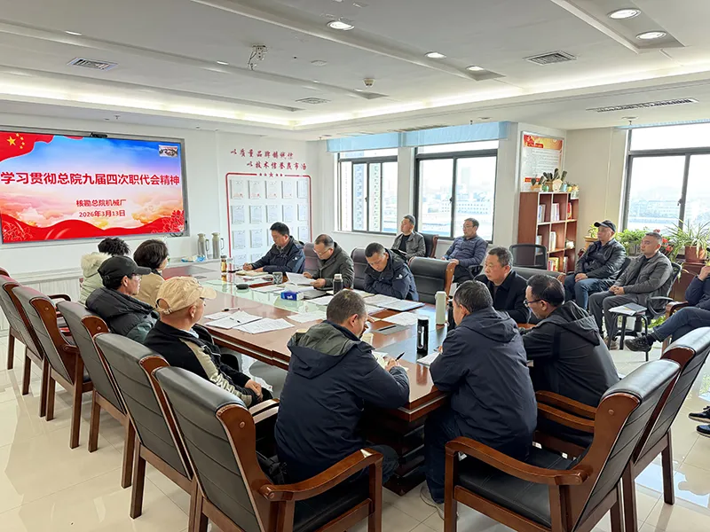 机械厂深学细悟全国两会精神及总院九届四次职代会精神 机械厂深学细悟全国两会精神及总院九届四次职代会精神