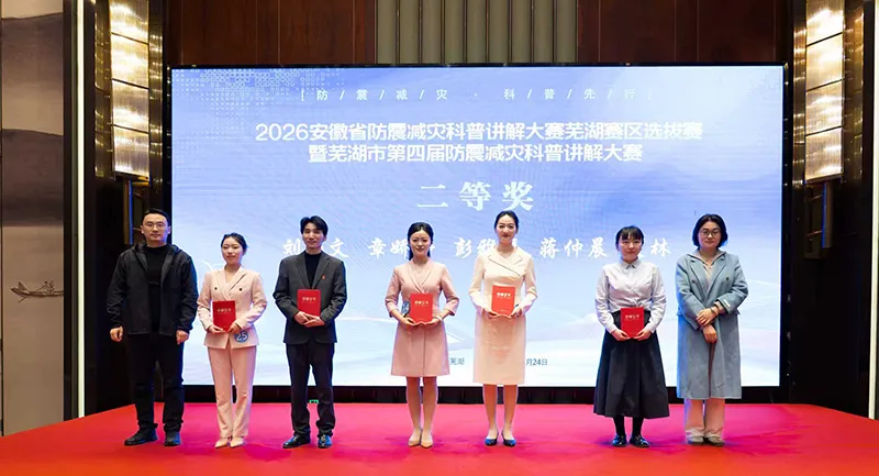 安徽省核科技馆讲解员在第五届芜湖市防震减灾大赛取得佳绩