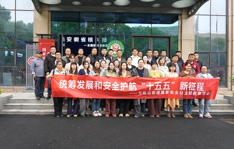 安徽省核科技馆开展国家安全日主题活动