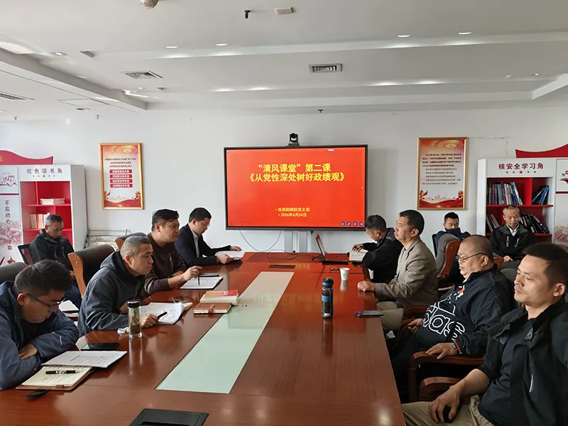地勘院党支部召开党员大会暨“清风课堂”第二课
