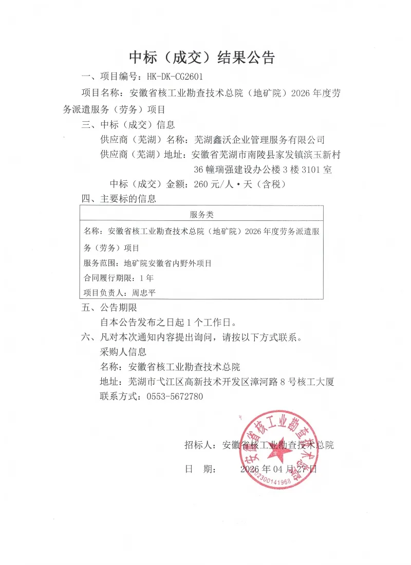 中标（成交）结果公告